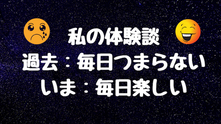 つまらない人生を 超楽しい人生 に変えた たった１つの方法とは 野口渉 Official Web Site