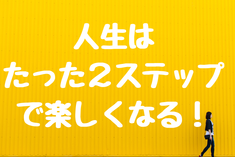 つまらない人生を 超楽しい人生 に変えた たった１つの方法とは 野口渉 Official Web Site